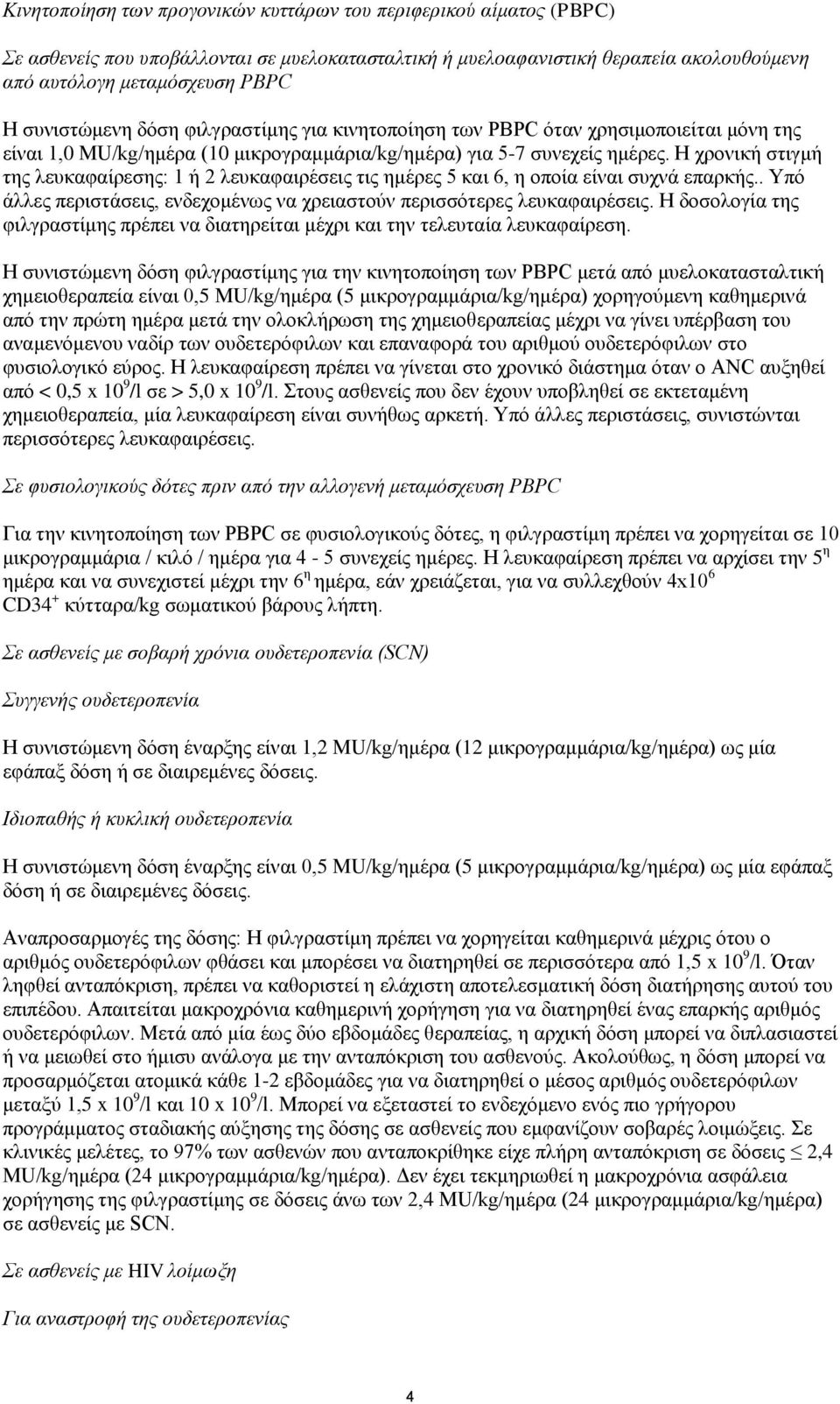 Η χρονική στιγμή της λευκαφαίρεσης: 1 ή 2 λευκαφαιρέσεις τις ημέρες 5 και 6, η οποία είναι συχνά επαρκής.. Υπό άλλες περιστάσεις, ενδεχομένως να χρειαστούν περισσότερες λευκαφαιρέσεις.