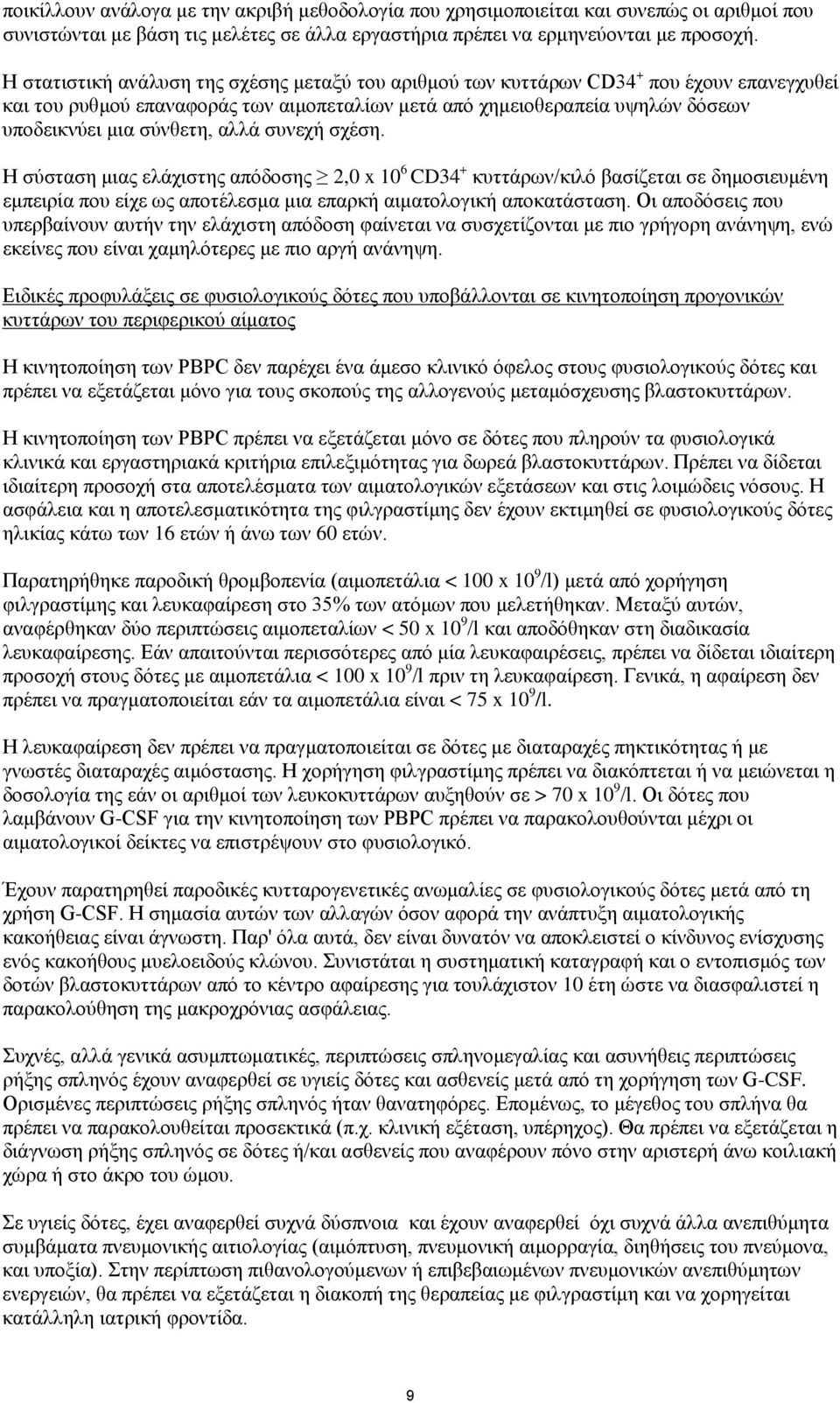 αλλά συνεχή σχέση. Η σύσταση μιας ελάχιστης απόδοσης 2,0 x 10 6 CD34 + κυττάρων/κιλό βασίζεται σε δημοσιευμένη εμπειρία που είχε ως αποτέλεσμα μια επαρκή αιματολογική αποκατάσταση.