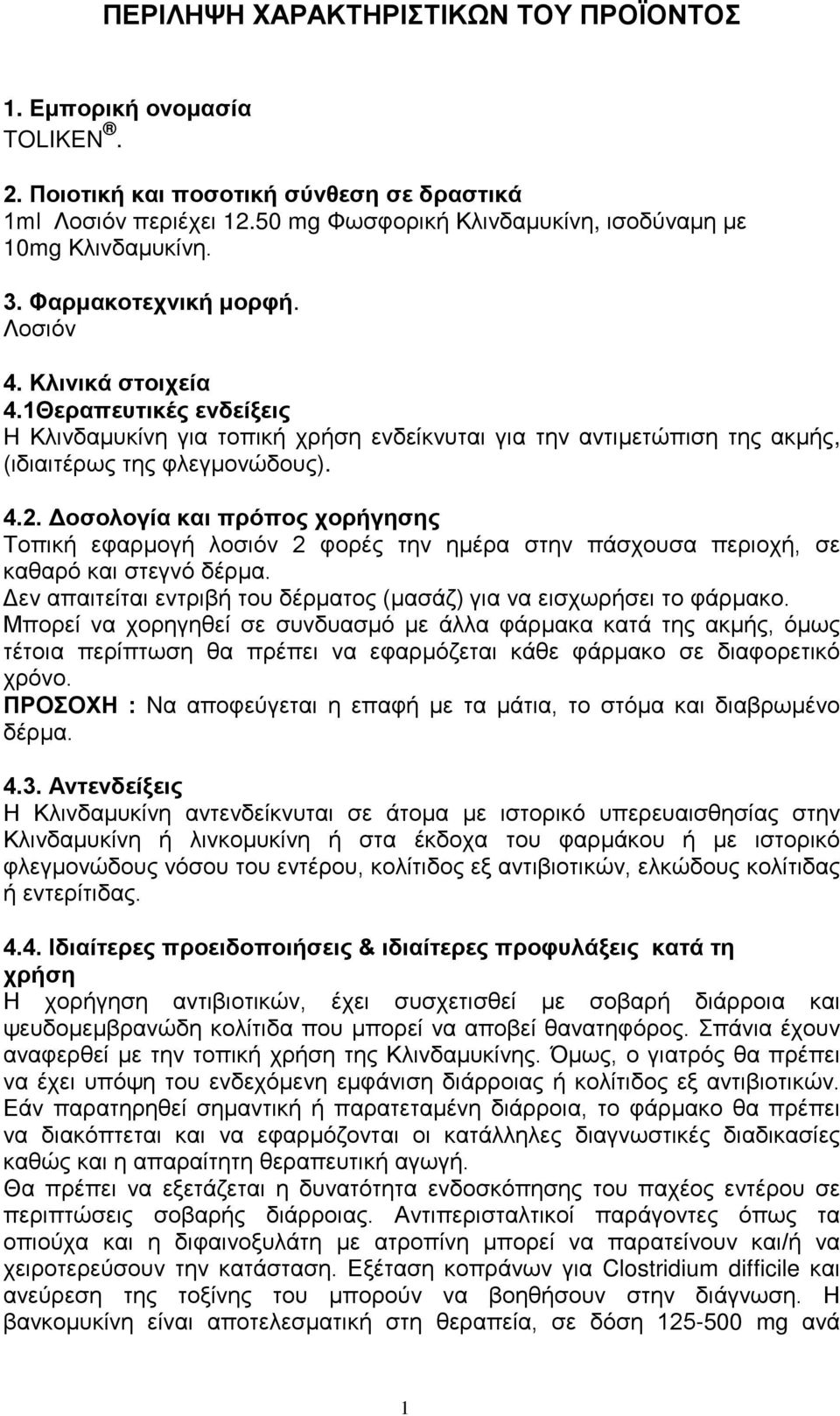 Δοσολογία και πρόπος χορήγησης Τοπική εφαρμογή λοσιόν 2 φορές την ημέρα στην πάσχουσα περιοχή, σε καθαρό και στεγνό δέρμα. Δεν απαιτείται εντριβή του δέρματος (μασάζ) για να εισχωρήσει το φάρμακο.