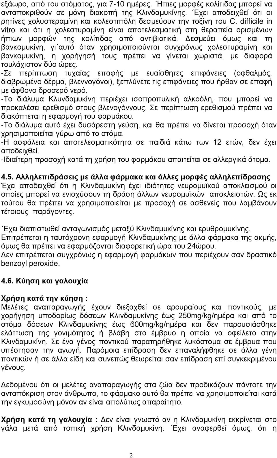 difficile in vitro και ότι η χολεστυραμίνη είναι αποτελεσματική στη θεραπεία ορισμένων ήπιων μορφών της κολίτιδας από αντιβιοτικά.