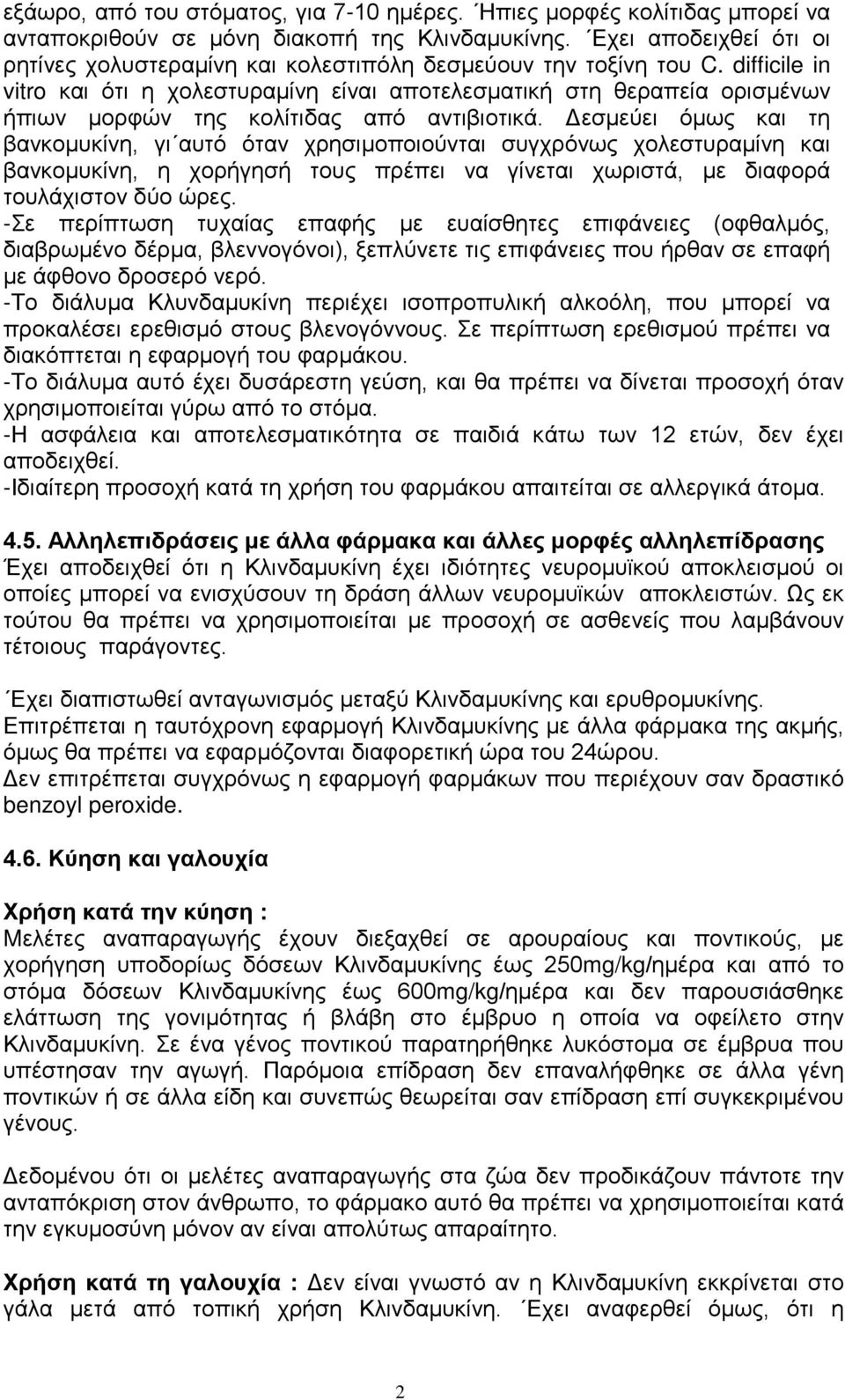 difficile in vitro και ότι η χολεστυραμίνη είναι αποτελεσματική στη θεραπεία ορισμένων ήπιων μορφών της κολίτιδας από αντιβιοτικά.