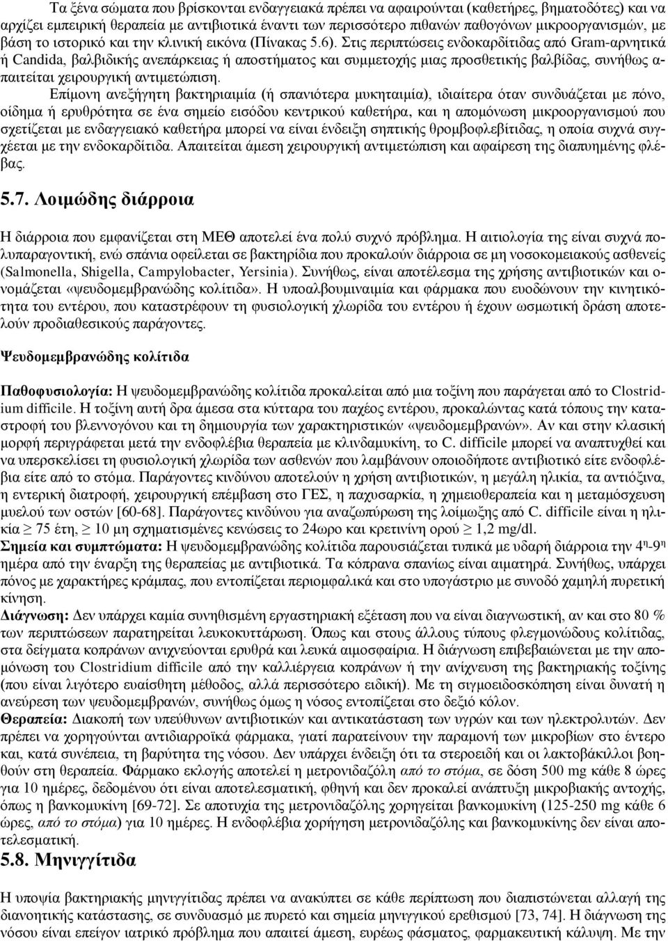 Στις περιπτώσεις ενδοκαρδίτιδας από Gram-αρνητικά ή Candida, βαλβιδικής ανεπάρκειας ή αποστήματος και συμμετοχής μιας προσθετικής βαλβίδας, συνήθως α- παιτείται χειρουργική αντιμετώπιση.