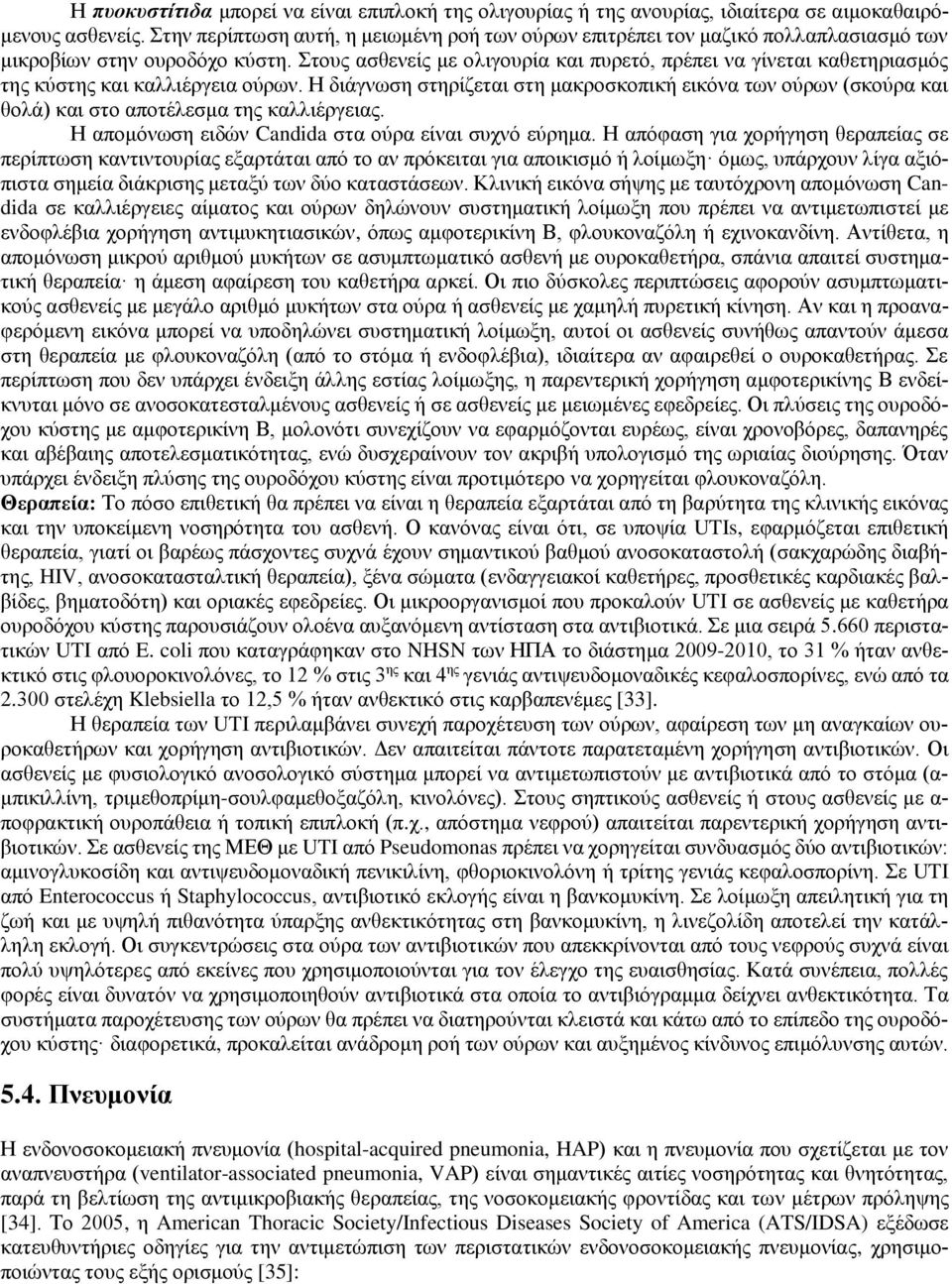 Στους ασθενείς με ολιγουρία και πυρετό, πρέπει να γίνεται καθετηριασμός της κύστης και καλλιέργεια ούρων.