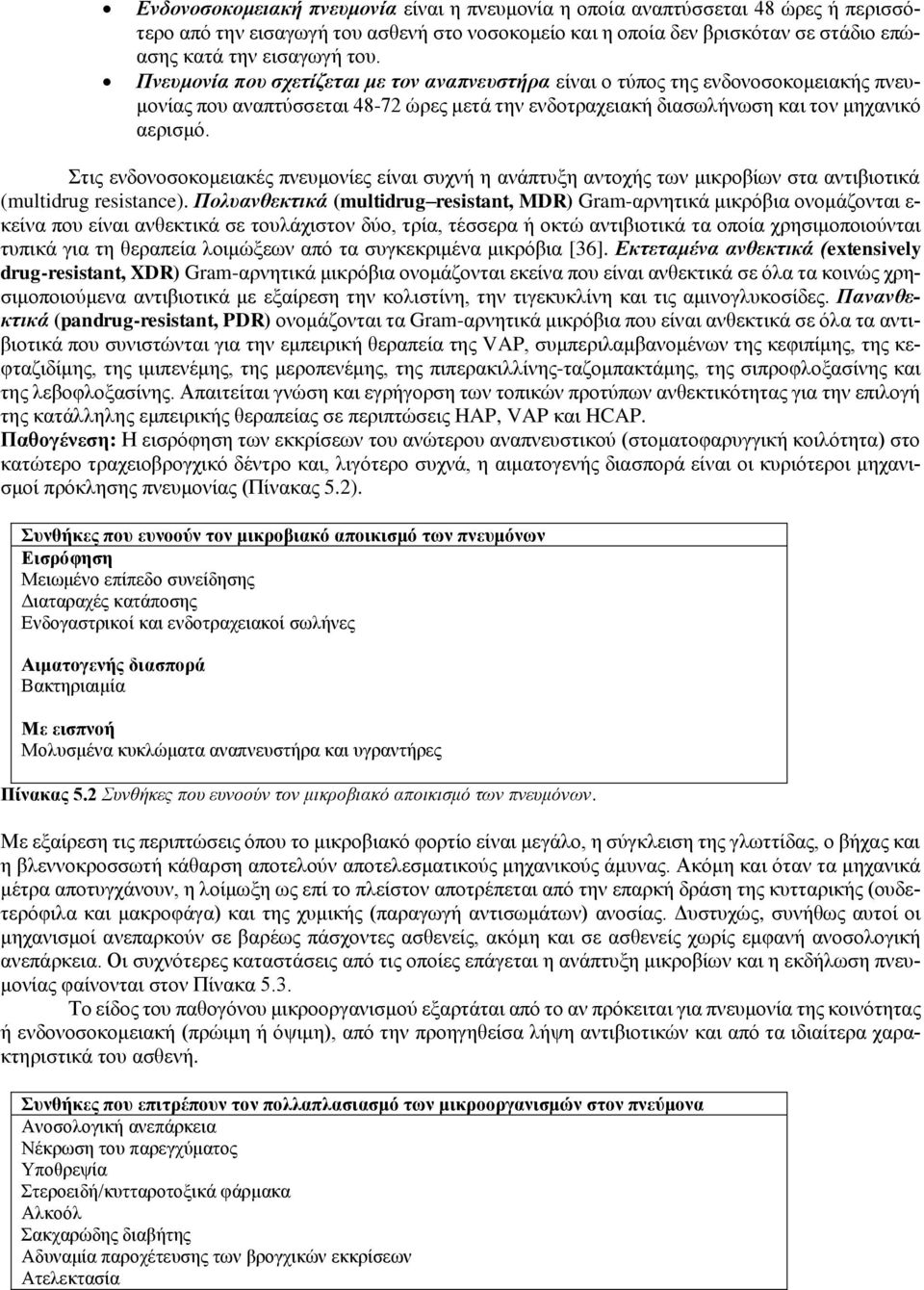 Στις ενδονοσοκομειακές πνευμονίες είναι συχνή η ανάπτυξη αντοχής των μικροβίων στα αντιβιοτικά (multidrug resistance).