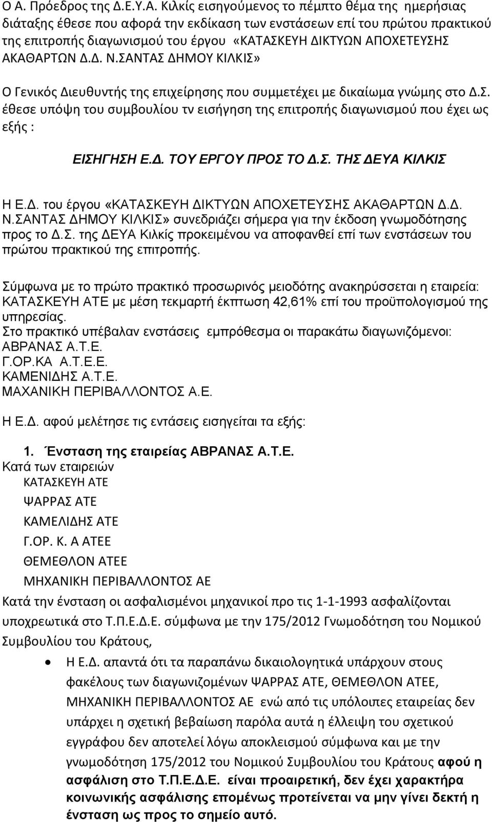 Δ. ΤΟΥ ΕΡΓΟΥ ΠΡΟΣ ΤΟ Δ.Σ. ΤΗΣ ΔΕΥΑ ΚΙΛΚΙΣ Η Ε.Δ. του έργου «ΚΑΤΑΣΚΕΥΗ ΔΙΚΤΥΩΝ ΑΠΟΧΕΤΕΥΣΗΣ ΑΚΑΘΑΡΤΩΝ Δ.Δ. Ν.ΣΑΝΤΑΣ ΔΗΜΟΥ ΚΙΛΚΙΣ» συνεδριάζει σήμερα για την έκδοση γνωμοδότησης προς το Δ.Σ. της ΔΕΥΑ Κιλκίς προκειμένου να αποφανθεί επί των ενστάσεων του πρώτου πρακτικού της επιτροπής.