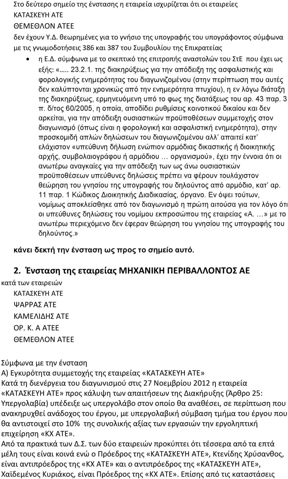 σύμφωνα με το σκεπτικό της επιτροπής αναστολών του ΣτΕ που έχει ως εξής: «.. 23.2.1.