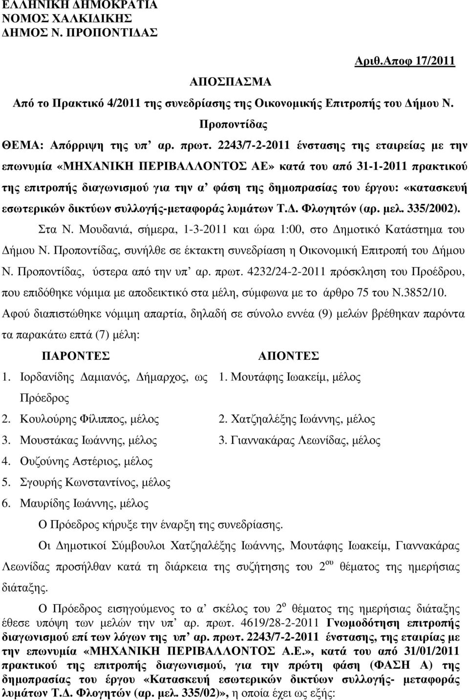 εσωτερικών δικτύων συλλογής-µεταφοράς λυµάτων Τ.. Φλογητών (αρ. µελ. 335/2002). Στα Ν. Μουδανιά, σήµερα, 1-3-2011 και ώρα 1:00, στο ηµοτικό Κατάστηµα του ήµου Ν.