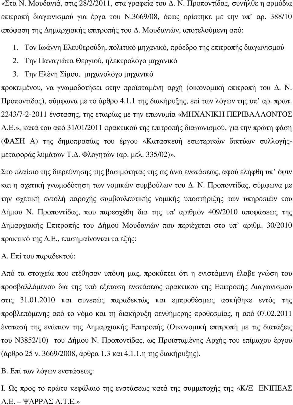 Την Παναγιώτα Θεργιού, ηλεκτρολόγο µηχανικό 3. Την Ελένη Σίµου, µηχανολόγο µηχανικό προκειµένου, να γνωµοδοτήσει στην προϊσταµένη αρχή (οικονοµική επιτροπή του. Ν. Προποντίδας), σύµφωνα µε το άρθρο 4.