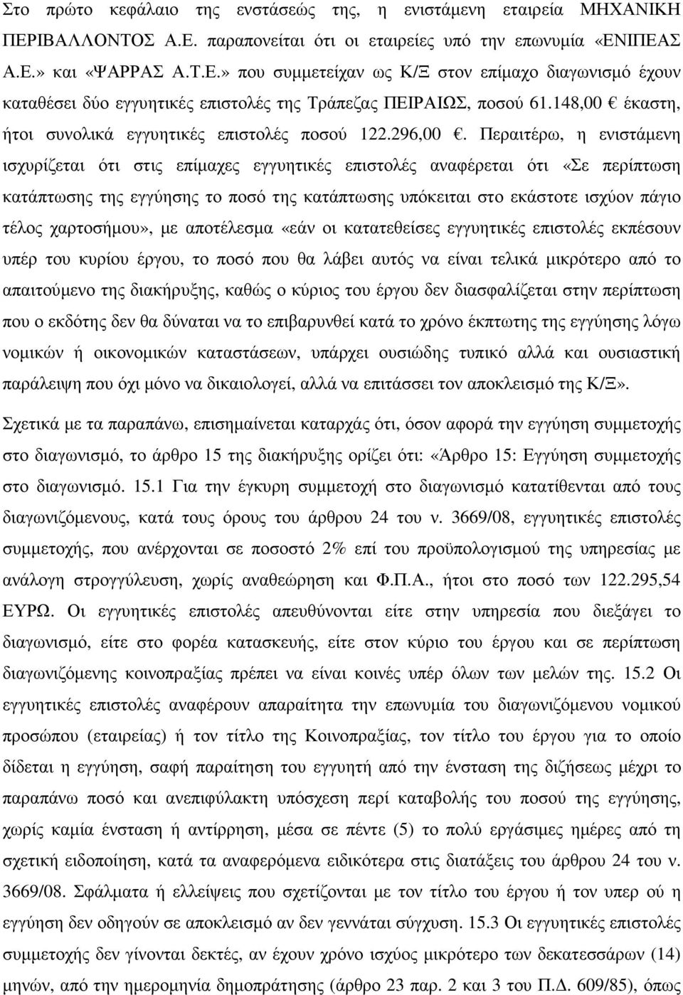 Περαιτέρω, η ενιστάµενη ισχυρίζεται ότι στις επίµαχες εγγυητικές επιστολές αναφέρεται ότι «Σε περίπτωση κατάπτωσης της εγγύησης το ποσό της κατάπτωσης υπόκειται στο εκάστοτε ισχύον πάγιο τέλος