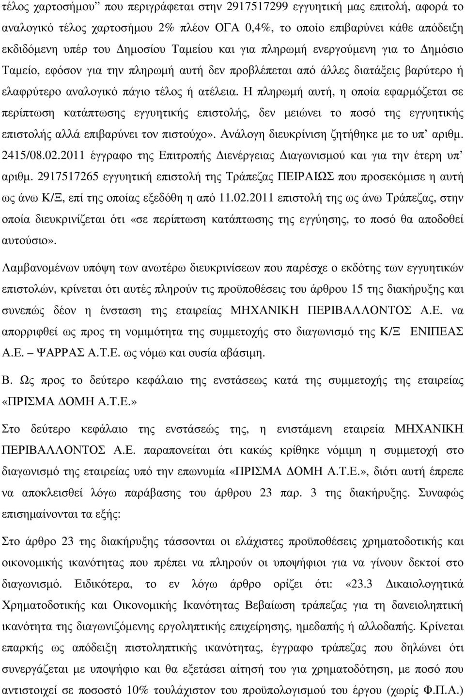 Η πληρωµή αυτή, η οποία εφαρµόζεται σε περίπτωση κατάπτωσης εγγυητικής επιστολής, δεν µειώνει το ποσό της εγγυητικής επιστολής αλλά επιβαρύνει τον πιστούχο».