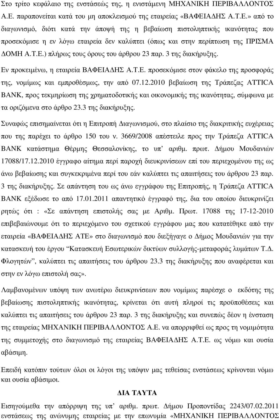 Τ.Ε.) πλήρως τους όρους του άρθρου 23 παρ. 3 της διακήρυξης. Εν προκειµένω, η εταιρεία ΒΑΦΕΙΑ ΗΣ Α.Τ.Ε. προσεκόµισε στον φάκελο της προσφοράς της, νοµίµως και εµπροθέσµως, την από 07.12.