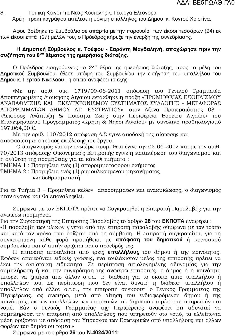 Τούφου - Σαράντη Μαγδαληνή, αποχώρησε πριν την συζήτηση του 8 ου θέματος της ημερήσιας διάταξης.