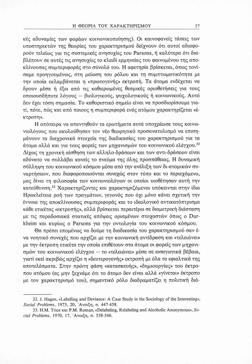 το κλειδί ερμηνείας του φαινομένου της αποκλίνουσας συμπεριφοράς στο σύνολό του.