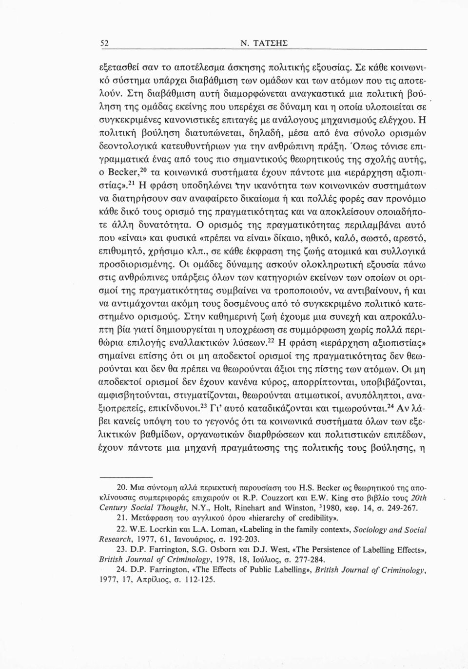 ελέγχου. Η πολιτική βούληση διατυπώνεται, δηλαδή, μέσα από ένα σύνολο ορισμών δεοντολογικά κατευθυντήριων για την ανθρώπινη πράξη.