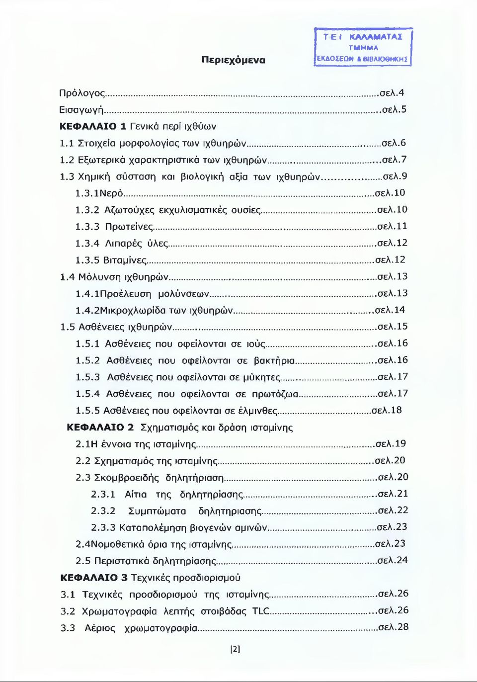 3.4 Λιπαρές ύλες... σελ.12 1.3.5 Βιταμίνες... σελ.12 1.4 Μόλυνση ιχθυηρών... σελ.13 1.4.1Προέλευση μολύνσεων...σελ.13 1.4.2Μικροχλωρίδα των ιχθυηρών... σελ.14 1.5 Ασθένειες ιχθυηρών... σελ.15 1.5.1 Ασθένειες που οφείλονται σε ιούς.