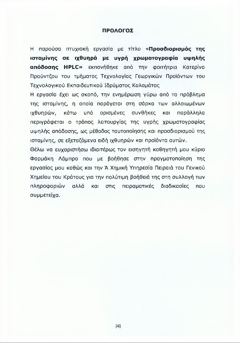 αλλοιωμένων ιχθυηρών, κάτω υπό ορισμένες συνθήκες και παράλληλα περιγράφεται ο τρόπος λειτουργίας της υγρής χρωματογραφίας υψηλής απόδοσης, ως μέθοδος ταυτοποίησης και προσδιορισμού της ισταμίνης, σε