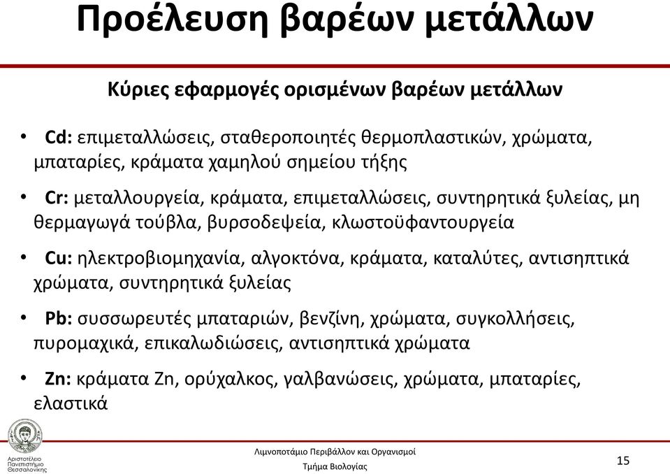 κλωστοϋφαντουργεία Cu: ηλεκτροβιομηχανία, αλγοκτόνα, κράματα, καταλύτες, αντισηπτικά χρώματα, συντηρητικά ξυλείας Pb: συσσωρευτές μπαταριών,