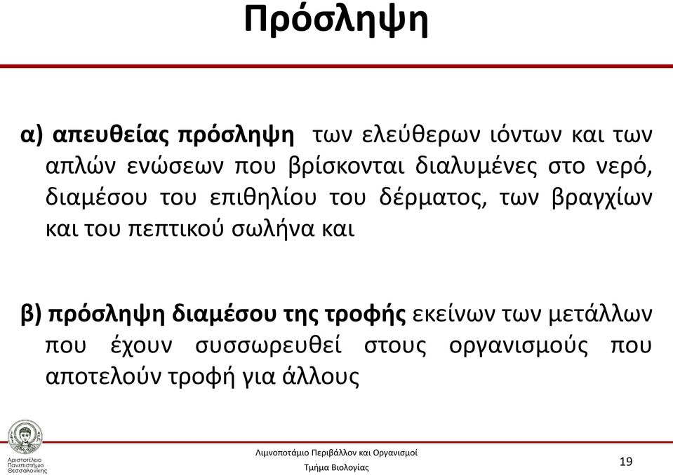 βραγχίων και του πεπτικού σωλήνα και β) πρόσληψη διαμέσου της τροφής εκείνων