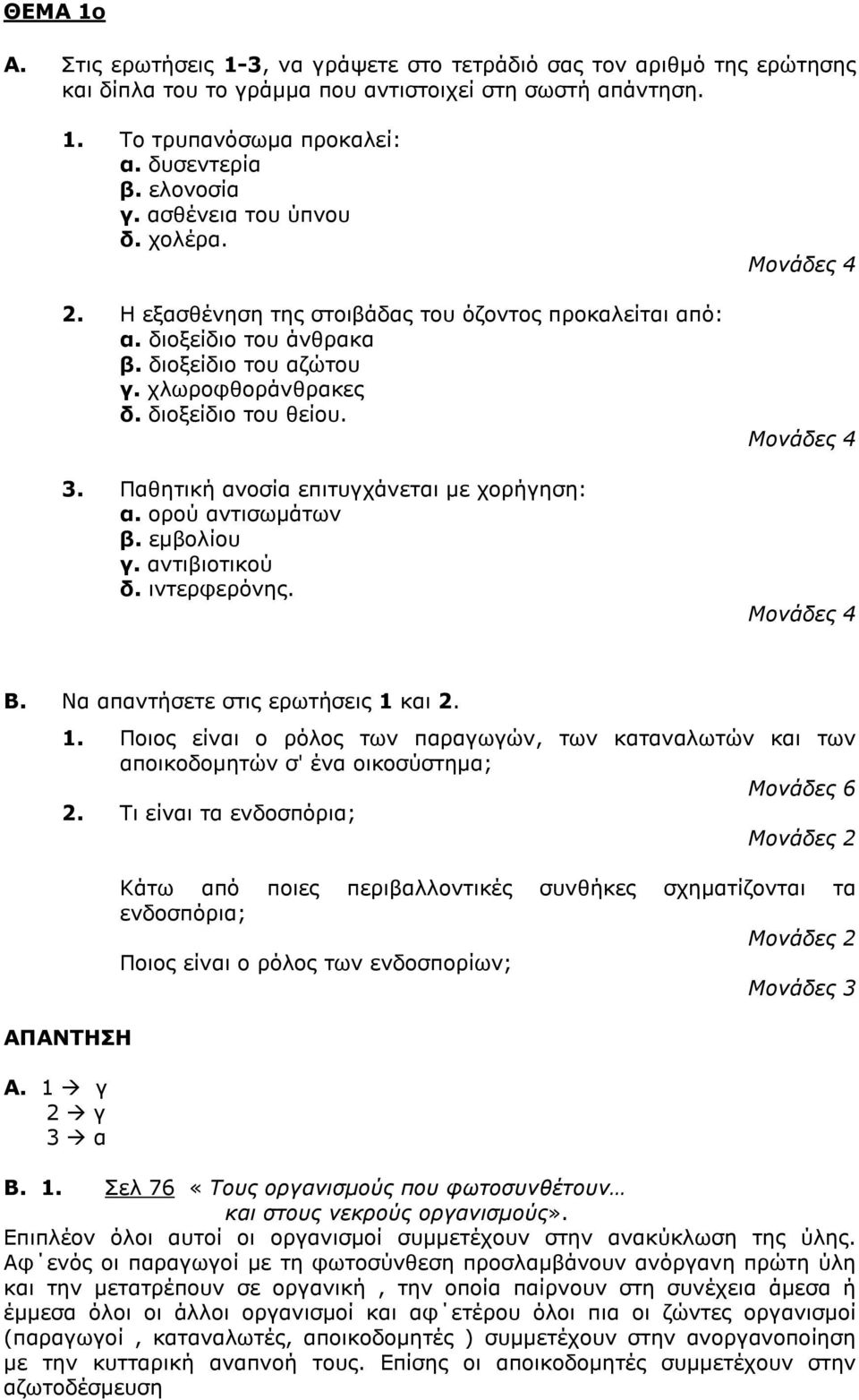 Παθητική ανοσία επιτυγχάνεται µε χορήγηση: α. ορού αντισωµάτων β. εµβολίου γ. αντιβιοτικού δ. ιντερφερόνης. Β. Να απαντήσετε στις ερωτήσεις 1 