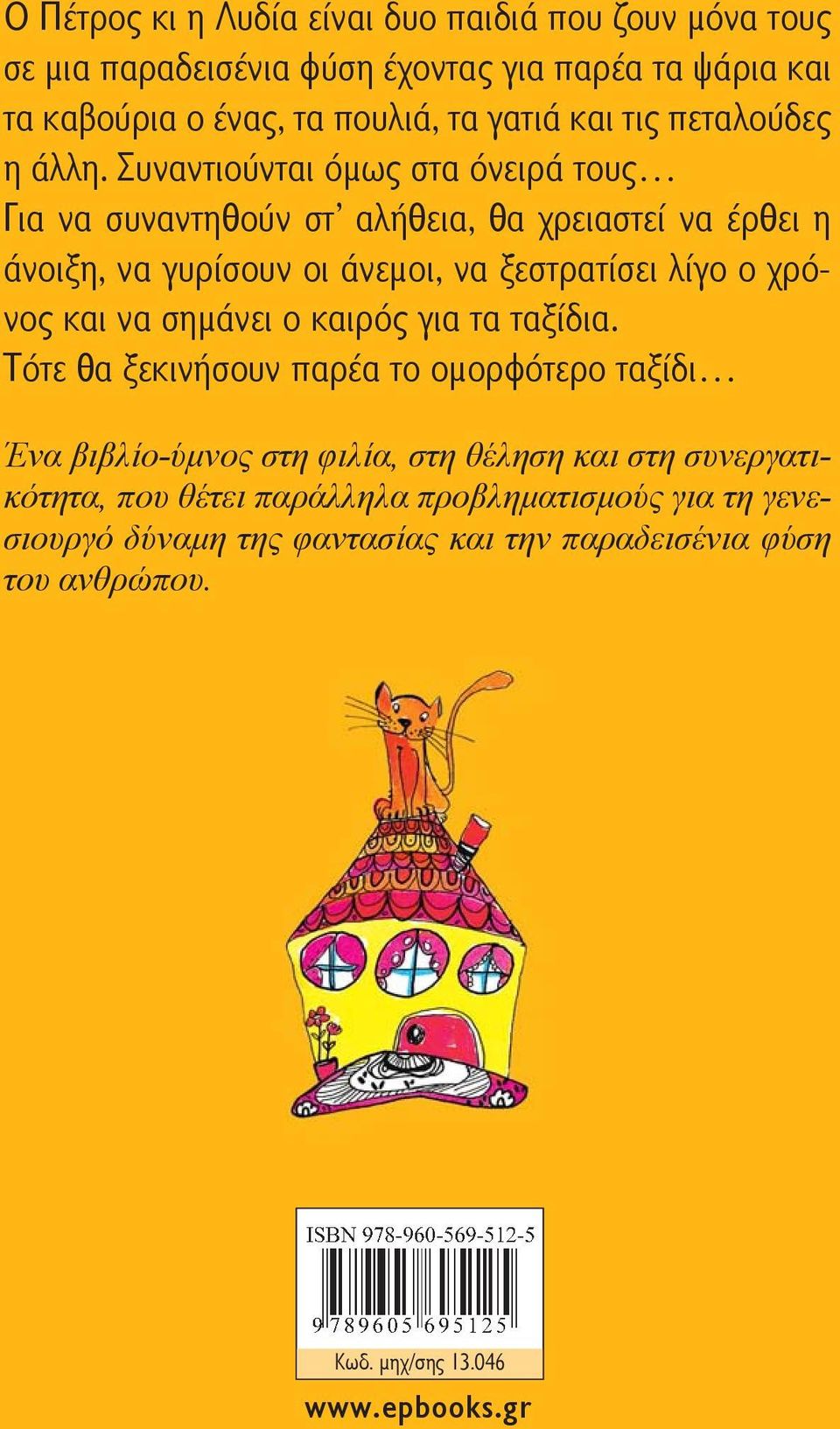 Συναντιούνται όμως στα όνειρά τους Για να συναντηθούν στ αλήθεια, θα χρειαστεί να έρθει η άνοιξη, να γυρίσουν οι άνεμοι, να ξεστρατίσει λίγο ο χρόνος και να