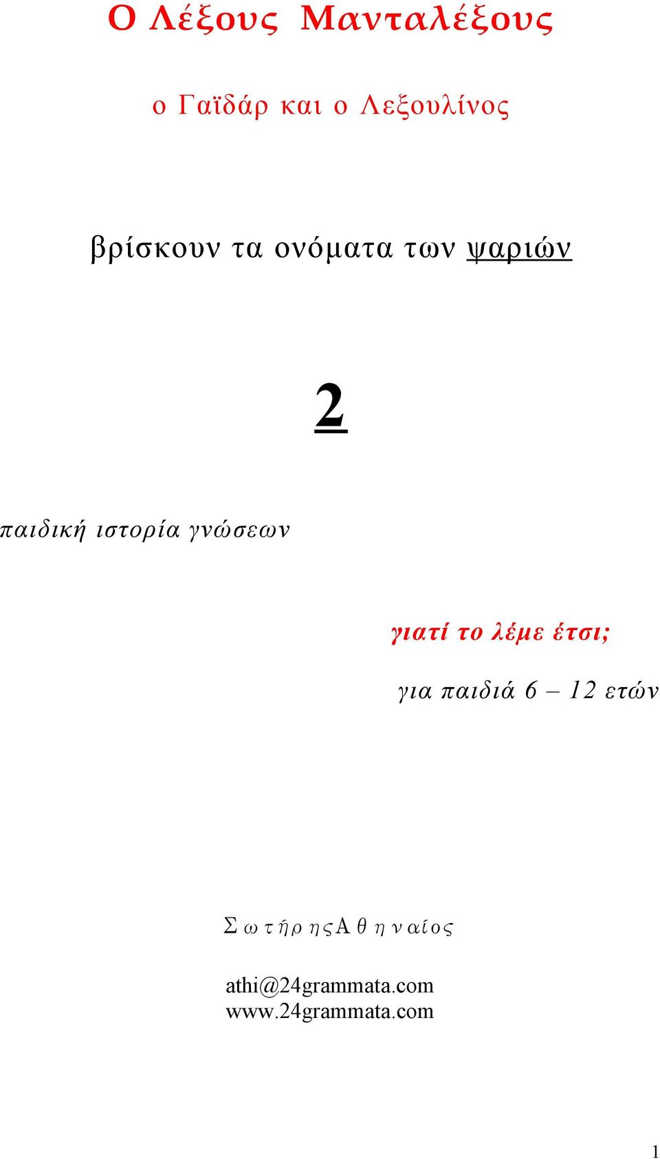 γνώσεων γιατί το λέμε έτσι; για παιδιά 6 12 ετών