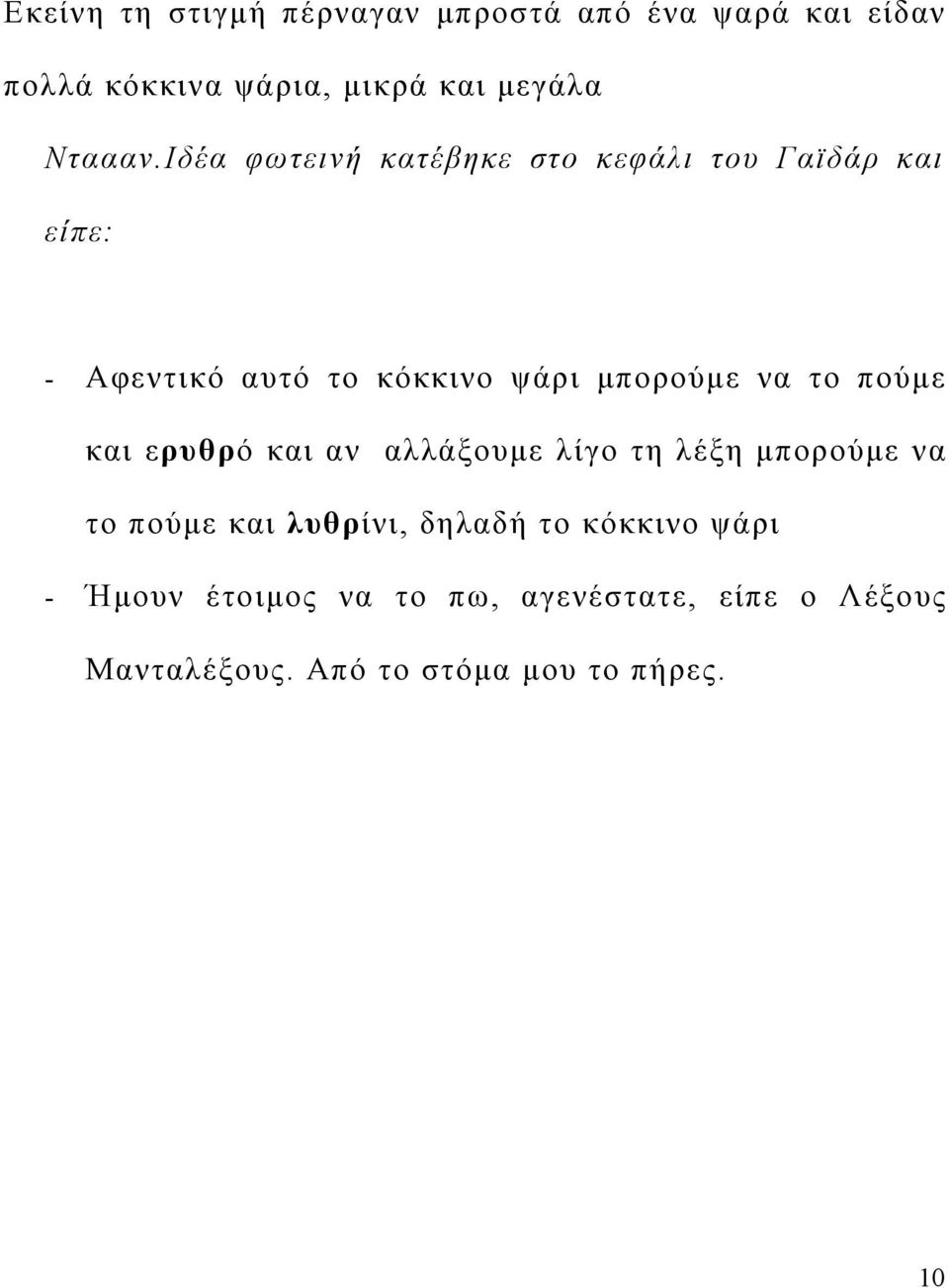 Ιδέα φωτεινή κατέβηκε στο κεφάλι του Γαϊδάρ και είπε: - Αφεντικό αυτό το κόκκινο ψάρι μπορούμε να το