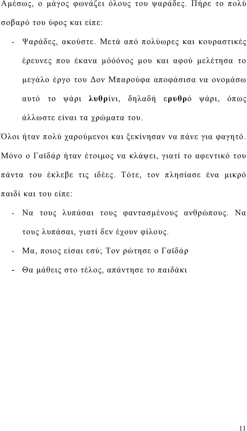 ψάρι, όπως άλλωστε είναι τα χρώματα του. Όλοι ήταν πολύ χαρούμενοι και ξεκίνησαν να πάνε για φαγητό.