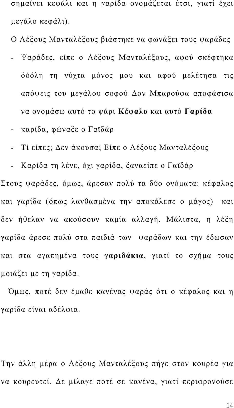 αποφάσισα να ονομάσω αυτό το ψάρι Κέφαλο και αυτό Γαρίδα - καρίδα, φώναξε ο Γαϊδάρ - Τί είπες; Δεν άκουσα; Είπε ο Λέξους Μανταλέξους - Καρίδα τη λένε, όχι γαρίδα, ξαναείπε ο Γαϊδάρ Στους ψαράδες,