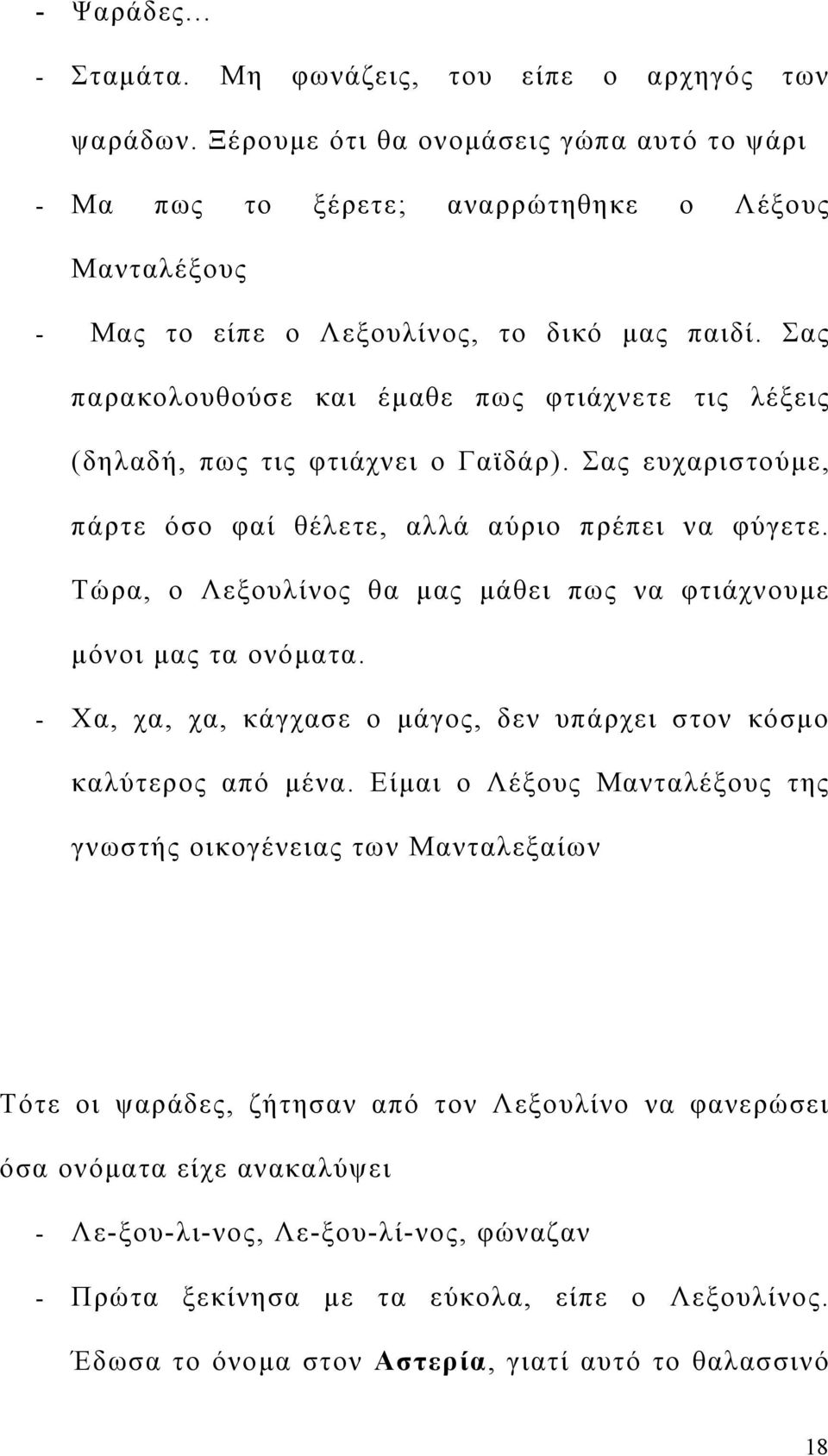 Σας παρακολουθούσε και έμαθε πως φτιάχνετε τις λέξεις (δηλαδή, πως τις φτιάχνει ο Γαϊδάρ). Σας ευχαριστούμε, πάρτε όσο φαί θέλετε, αλλά αύριο πρέπει να φύγετε.