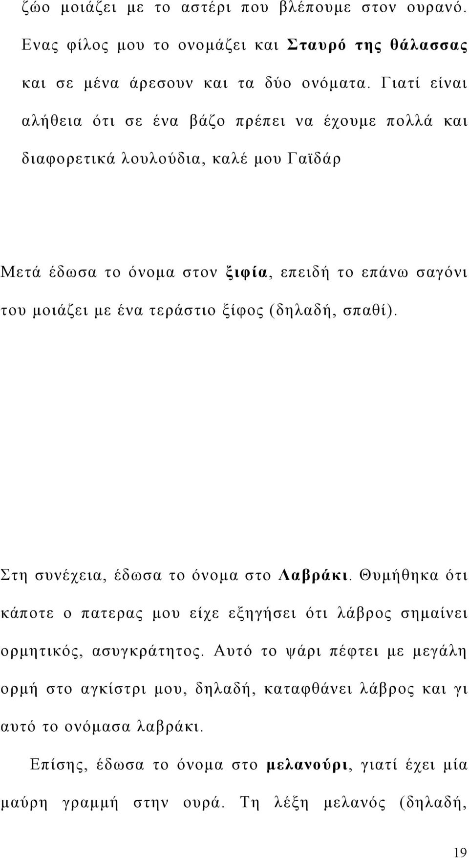 ένα τεράστιο ξίφος (δηλαδή, σπαθί). Στη συνέχεια, έδωσα το όνομα στο Λαβράκι. Θυμήθηκα ότι κάποτε ο πατερας μου είχε εξηγήσει ότι λάβρος σημαίνει ορμητικός, ασυγκράτητος.