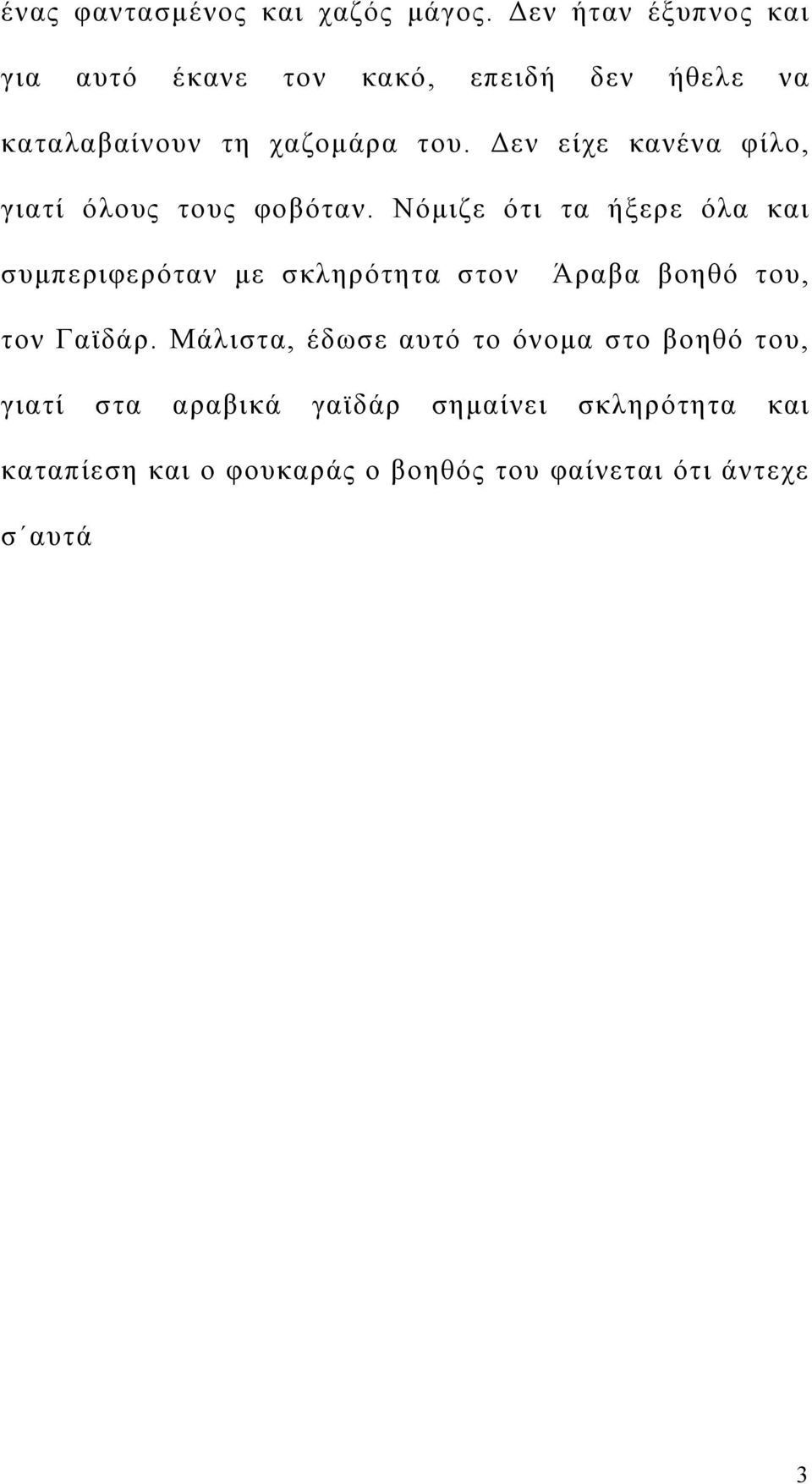 Δεν είχε κανένα φίλο, γιατί όλους τους φοβόταν.