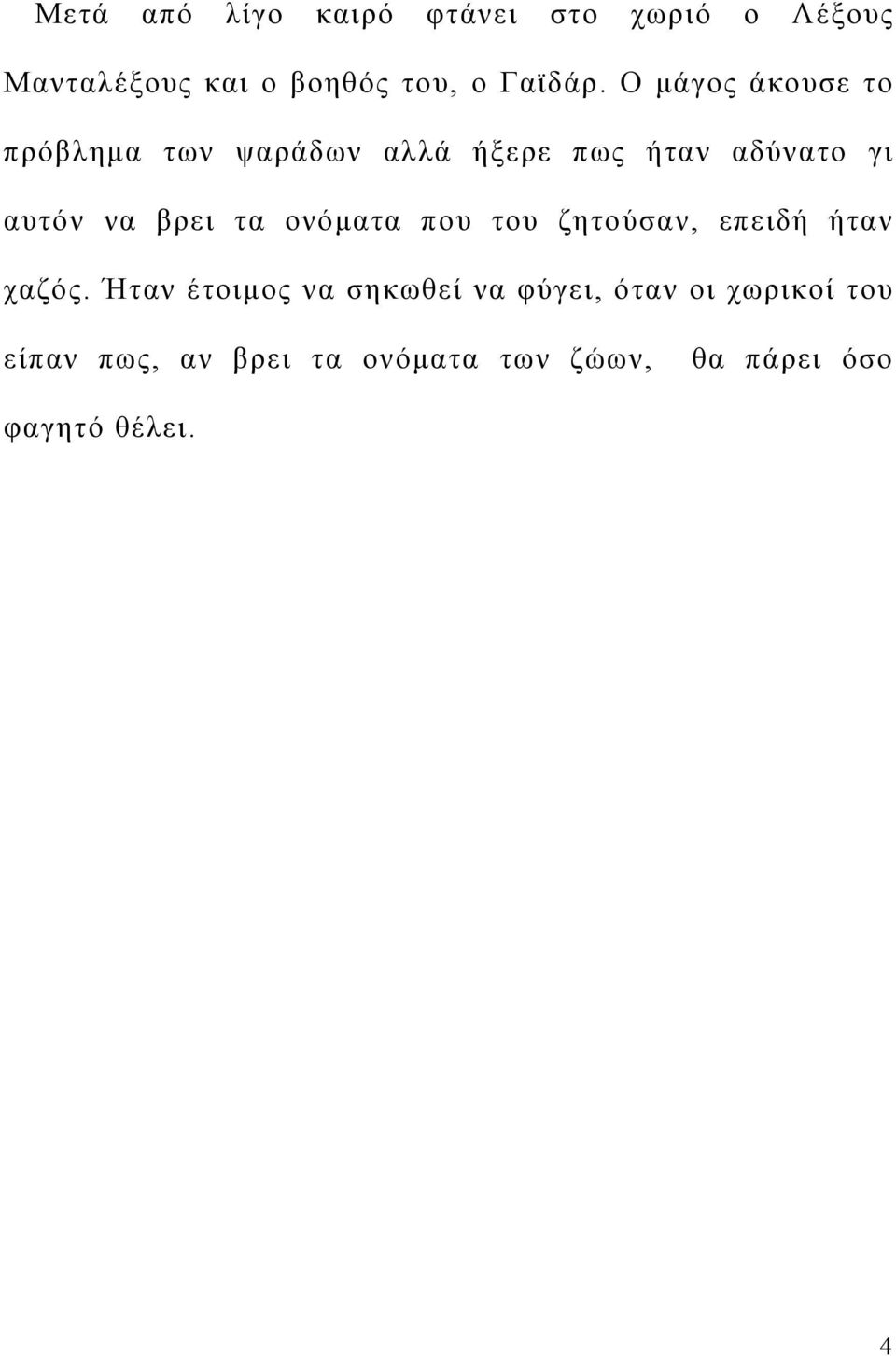 τα ονόματα που του ζητούσαν, επειδή ήταν χαζός.