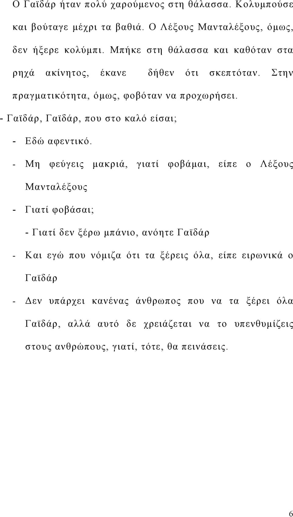 - Γαϊδάρ, Γαϊδάρ, που στο καλό είσαι; - Εδώ αφεντικό.