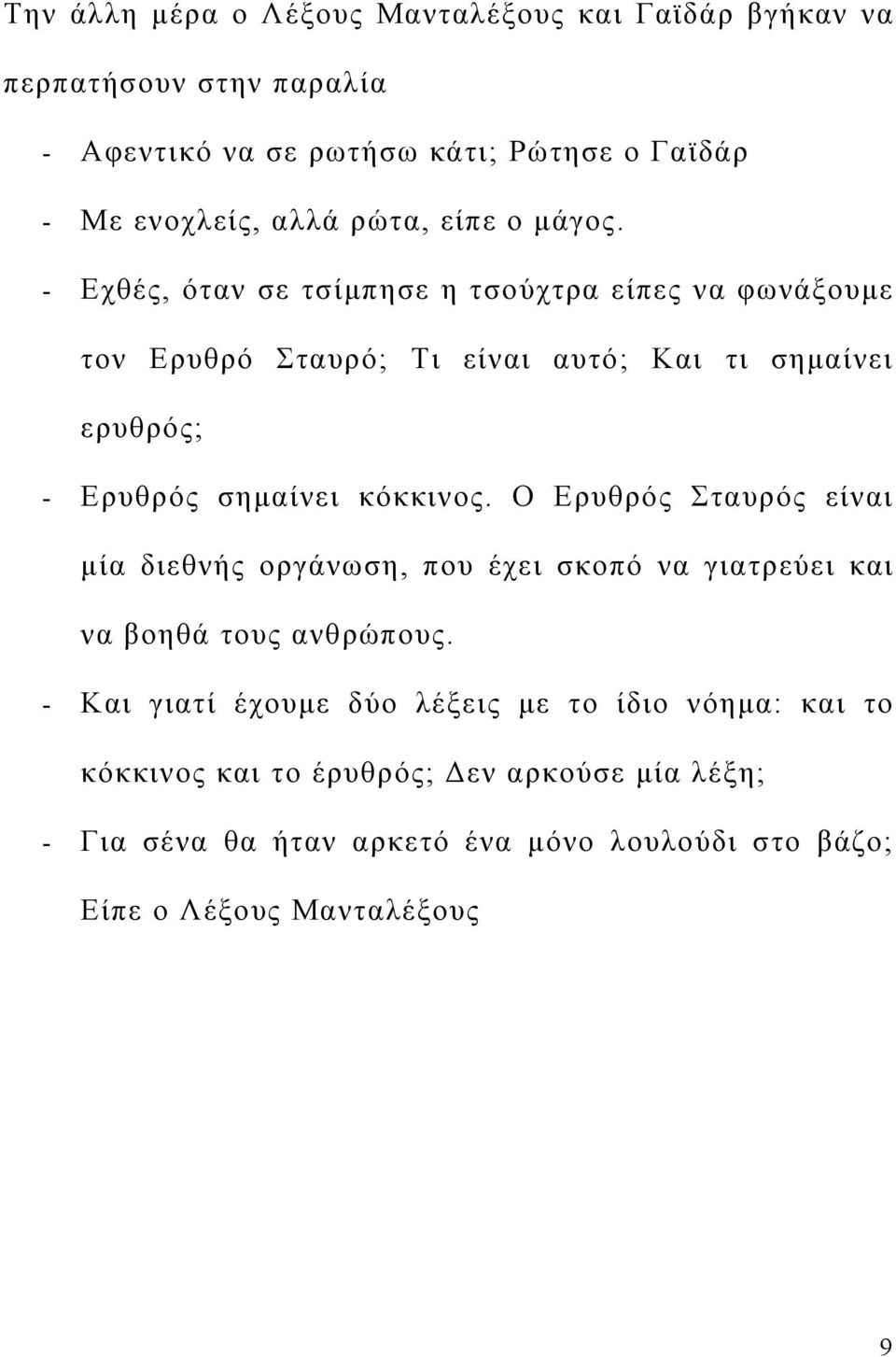 - Εχθές, όταν σε τσίμπησε η τσούχτρα είπες να φωνάξουμε τον Ερυθρό Σταυρό; Τι είναι αυτό; Και τι σημαίνει ερυθρός; - Ερυθρός σημαίνει κόκκινος.