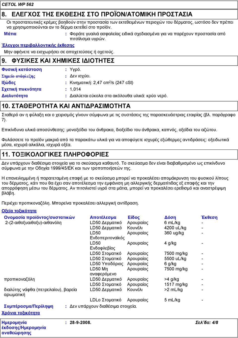 ΦΥΣΙΚΕΣ ΚΑΙ ΧΗΜΙΚΕΣ ΙΔΙΟΤΗΤΕΣ Φυσική κατάσταση Ιξώδες Διαλυτότητα Φοράτε γυαλιά ασφαλείας ειδικά σχεδιασμένα για να παρέχουν προστασία από πιτσίλισμα υγρών. Υγρό. Σημείο ανάφλεξης Δεν ισχύει.