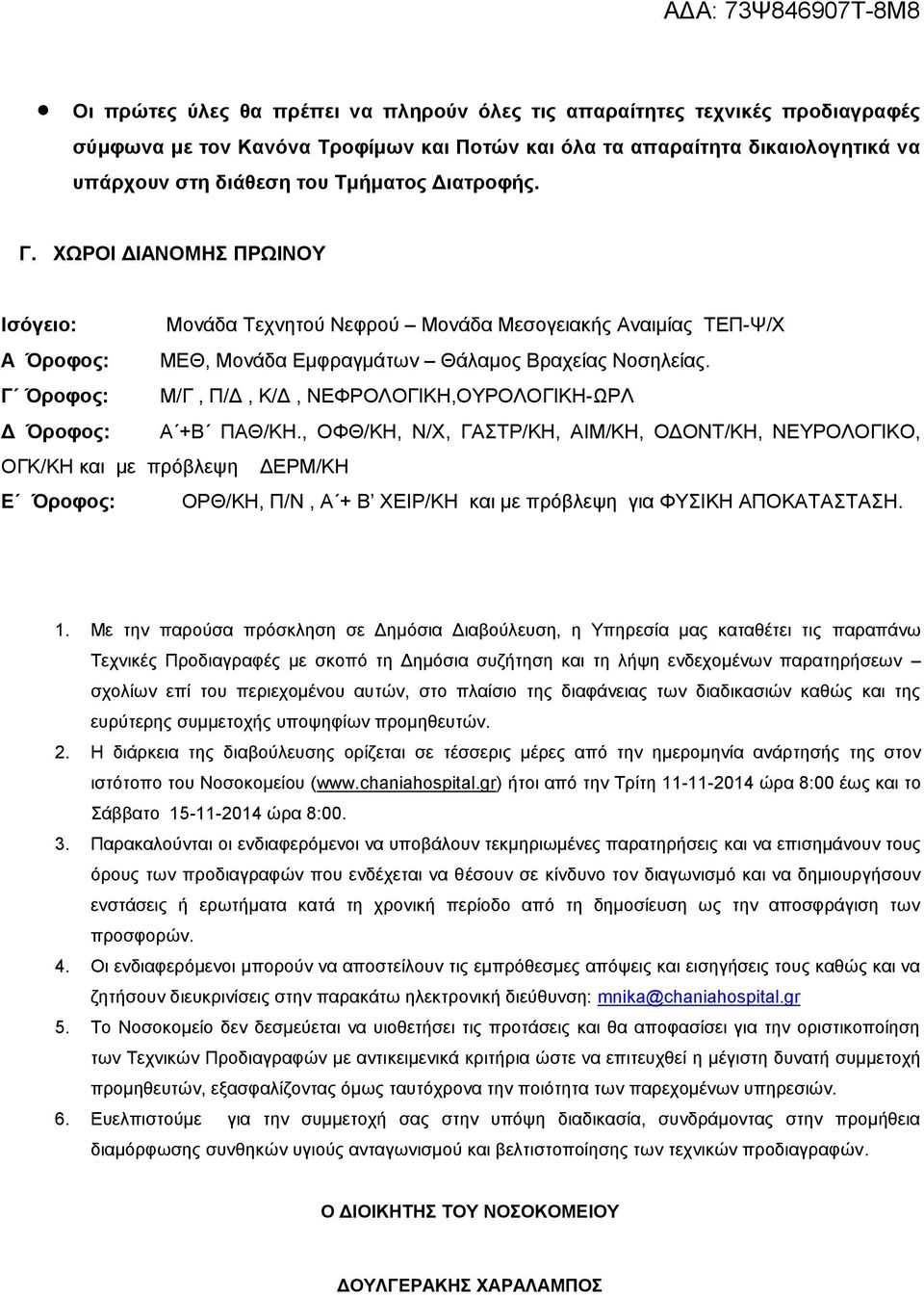 Γ Όροθος: Μ/Γ, Π/Γ, Κ/Γ, ΝΔΦΡΟΛΟΓΗΚΖ,ΟΤΡΟΛΟΓΗΚΖ-ΧΡΛ Γ Όροθος: Α +Β ΠΑΘ/ΚΖ.