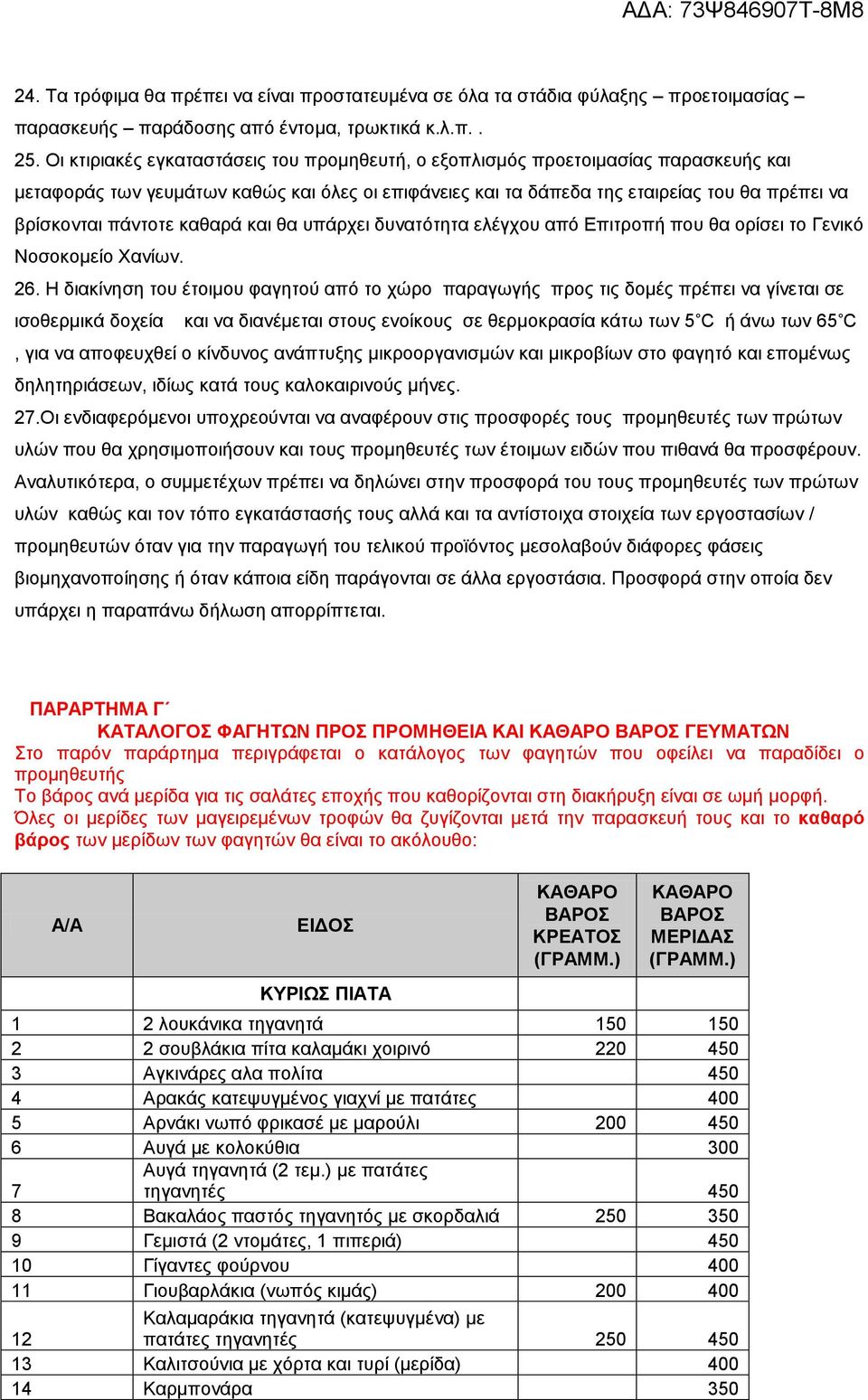 πάληνηε θαζαξά θαη ζα ππάξρεη δπλαηόηεηα ειέγρνπ από Δπηηξνπή πνπ ζα νξίζεη ην Γεληθό Ννζνθνκείν Υαλίσλ. 26.