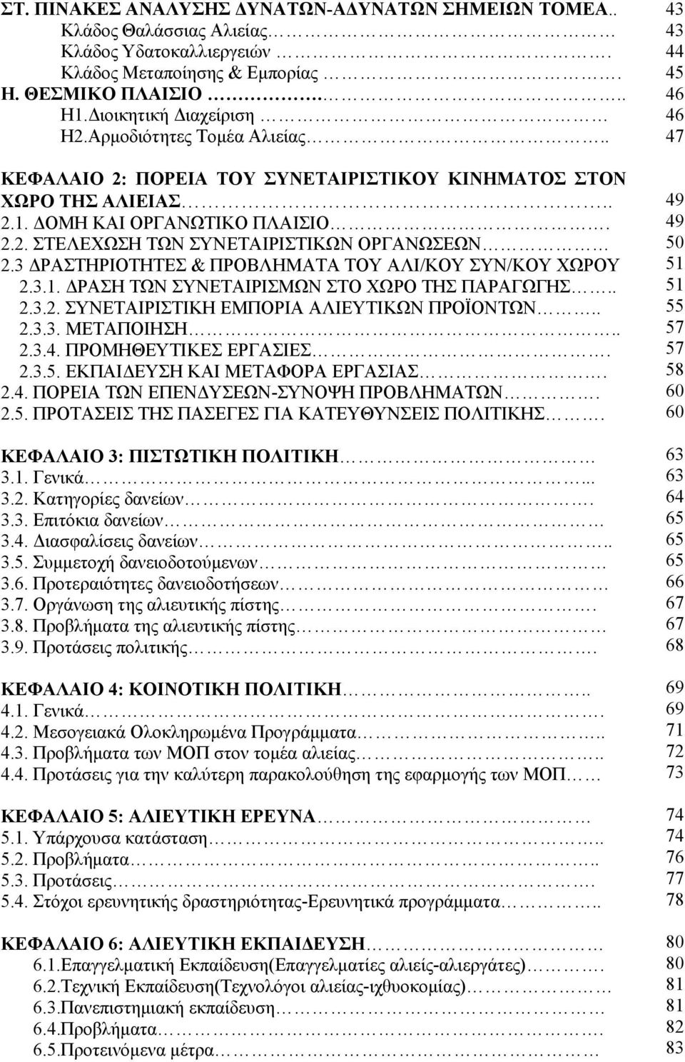 3 ΔΡΑΣΤΗΡΙΟΤΗΤΕΣ & ΠΡΟΒΛΗΜΑΤΑ ΤΟΥ ΑΛΙ/ΚΟΥ ΣΥΝ/ΚΟΥ ΧΩΡΟΥ 2.3.1. ΔΡΑΣΗ ΤΩΝ ΣΥΝΕΤΑΙΡΙΣΜΩΝ ΣΤΟ ΧΩΡΟ ΤΗΣ ΠΑΡΑΓΩΓΗΣ.. 2.3.2. ΣΥΝΕΤΑΙΡΙΣΤΙΚΗ ΕΜΠΟΡΙΑ ΑΛΙΕΥΤΙΚΩΝ ΠΡΟΪΟΝΤΩΝ.. 2.3.3. ΜΕΤΑΠΟΙΗΣΗ.. 2.3.4.