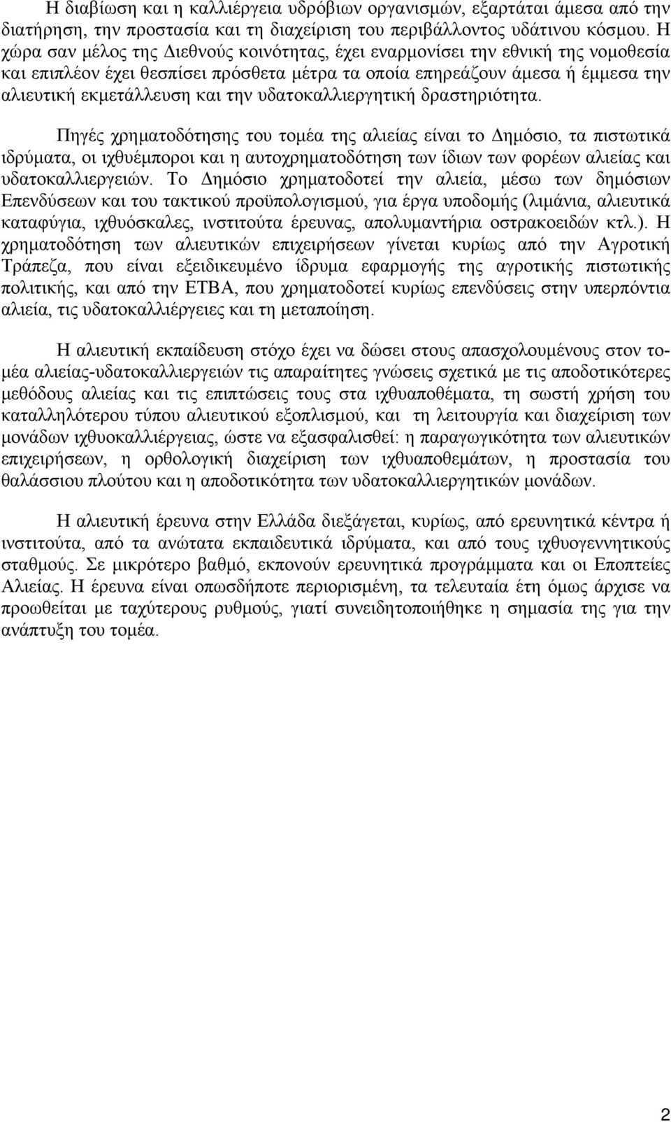 υδατοκαλλιεργητική δραστηριότητα.