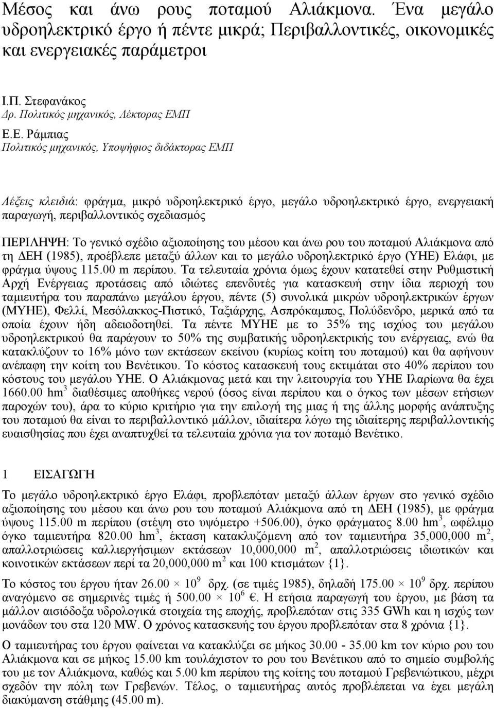 γενικό σχέδιο αξιοποίησης του µέσου και άνω ρου του ποταµού Αλιάκµονα από τη ΕΗ (1985), προέβλεπε µεταξύ άλλων και το µεγάλο υδροηλεκτρικό έργο (ΥΗΕ) Ελάφι, µε φράγµα ύψους 115.00 m περίπου.