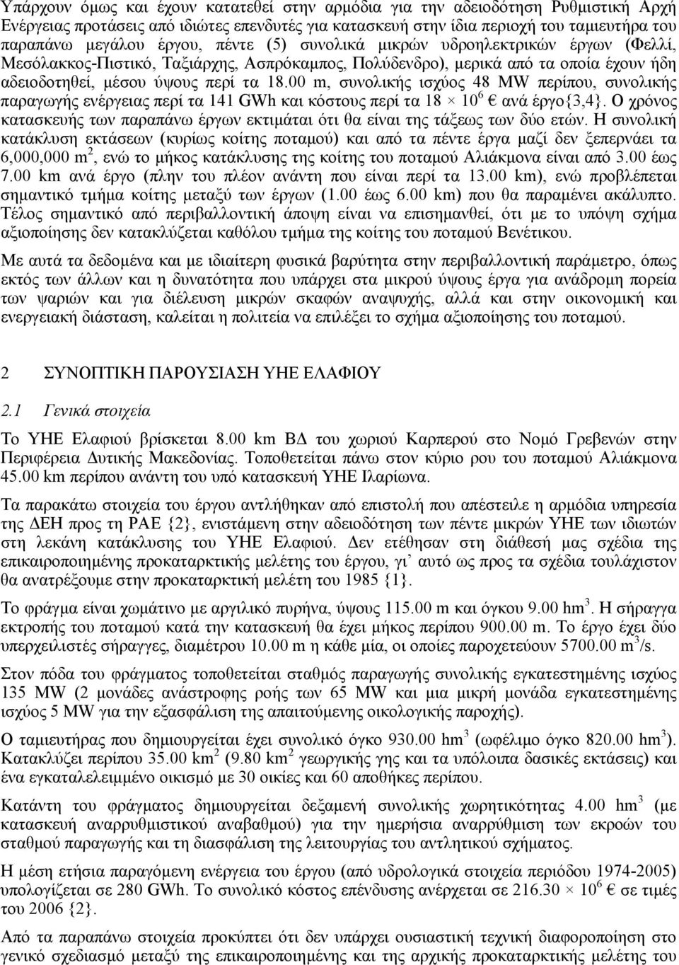 00 m, συνολικής ισχύος 48 MW περίπου, συνολικής παραγωγής ενέργειας περί τα 141 GWh και κόστους περί τα 18 10 6 ανά έργο{3,4}.