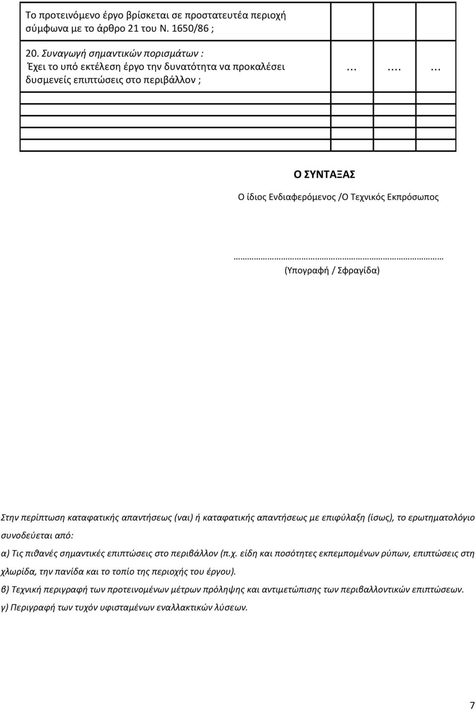 (Υπογραφή / Σφραγίδα) Στην περίπτωση καταφατικής απαντήσεως (ναι) ή καταφατικής απαντήσεως με επιφύλαξη (ίσως), το ερωτηματολόγιο συνοδεύεται από: α) Τις πιθανές σημαντικές επιπτώσεις στο