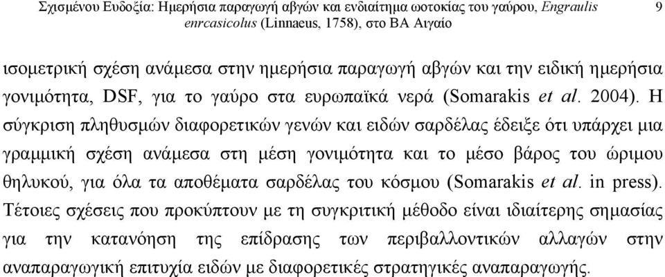 ώριµου θηλυκού, για όλα τα αποθέµατα σαρδέλας του κόσµου (Somarakis et al. in press).