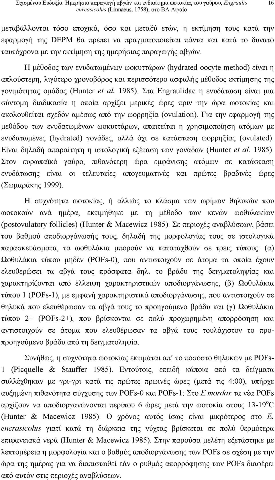 1985). Στα Engraulidae η ενυδάτωση είναι µια σύντοµη διαδικασία η οποία αρχίζει µερικές ώρες πριν την ώρα ωοτοκίας και ακολουθείται σχεδόν αµέσως από την ωορρηξία (ovulation).