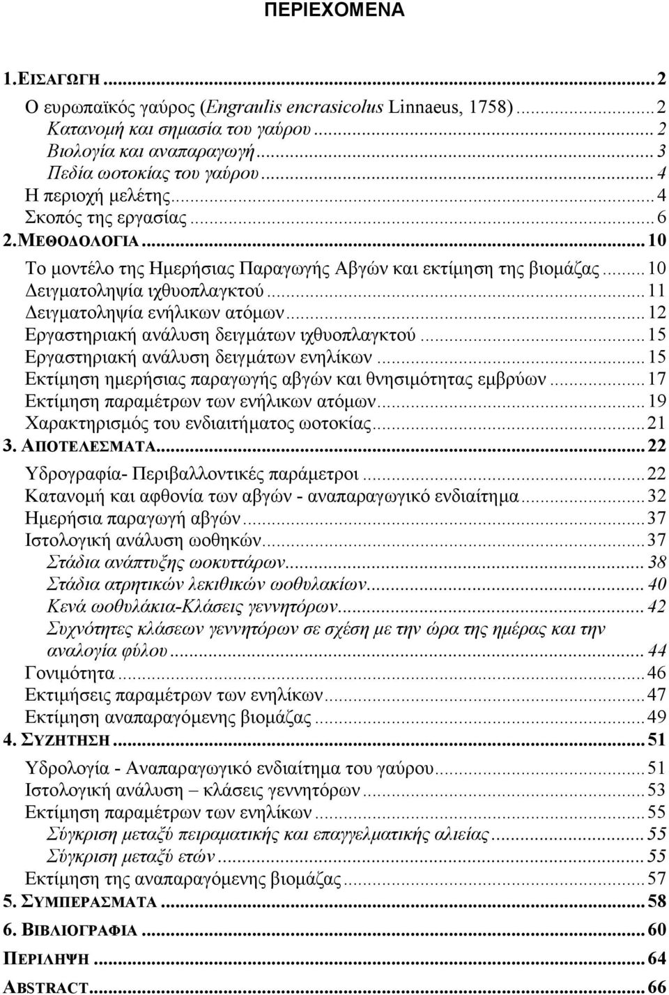 ..12 Εργαστηριακή ανάλυση δειγµάτων ιχθυοπλαγκτού...15 Εργαστηριακή ανάλυση δειγµάτων ενηλίκων...15 Εκτίµηση ηµερήσιας παραγωγής αβγών και θνησιµότητας εµβρύων.