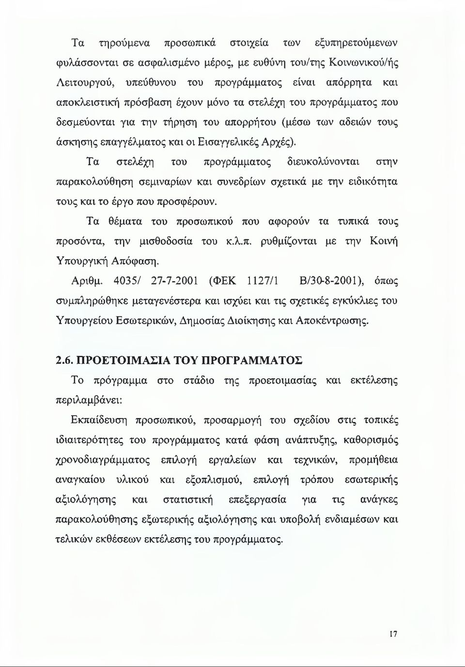 Τα στελέχη του προγράμματος διευκολύνονται στην παρακολούθηση σεμιναρίων και συνεδρίων σχετικά με την ειδικότητα τους και το έργο που προσφέρουν.