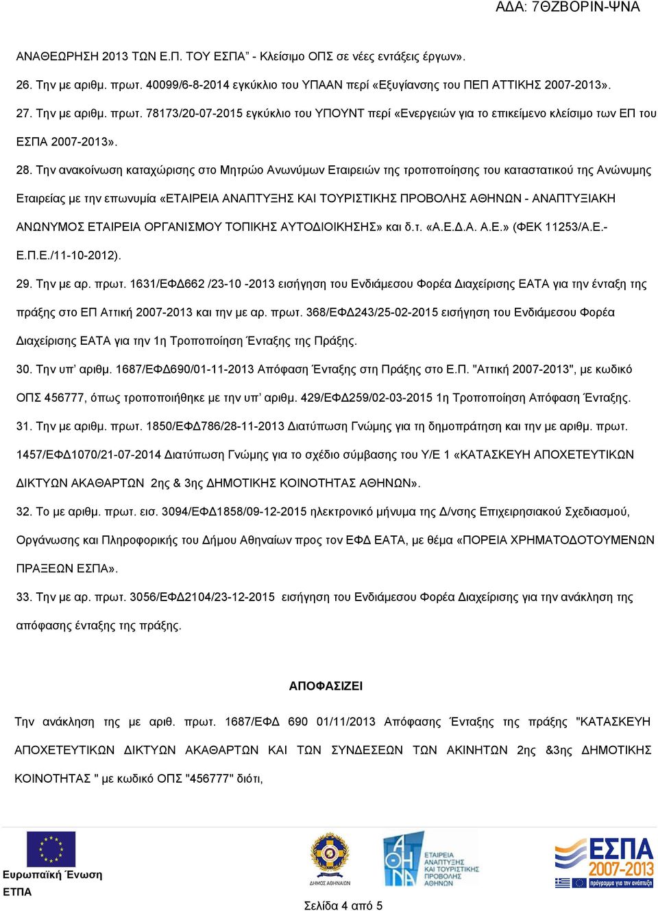 78173/20-07-2015 εγκύκλιο του ΥΠOYNT περί «Ενεργειών για το επικείμενο κλείσιμο των ΕΠ του ΕΣΠΑ 2007-2013». 28.
