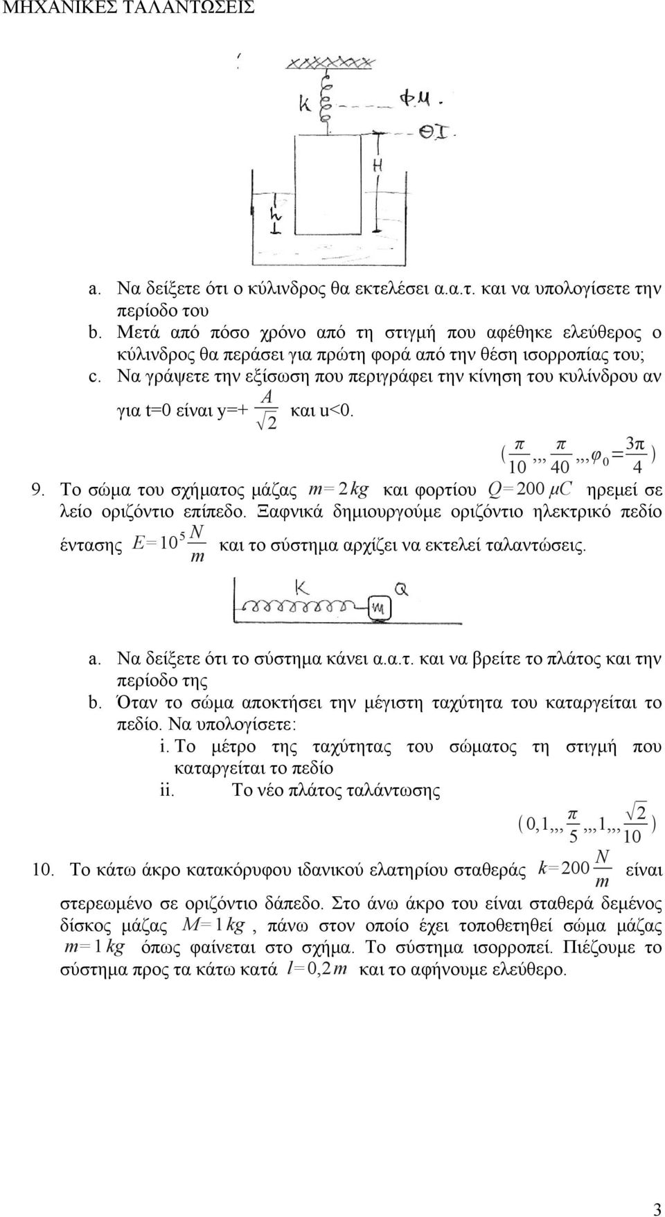 Να γράψετε την εξίσωση που περιγράφει την κίνηση του κυλίνδρου αν για t=0 είναι y=+ A και u<0. 2 π 10,,, π 40,,,φ 0 =3π 4 9.