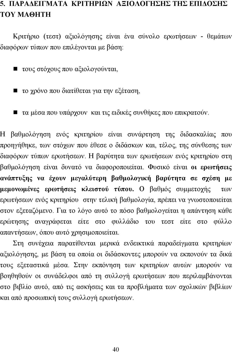 Η βαθµολόγηση ενός κριτηρίου είναι συνάρτηση της διδασκαλίας που προηγήθηκε, των στόχων που έθεσε ο διδάσκων και, τέλος, της σύνθεσης των διαφόρων τύπων ερωτήσεων.