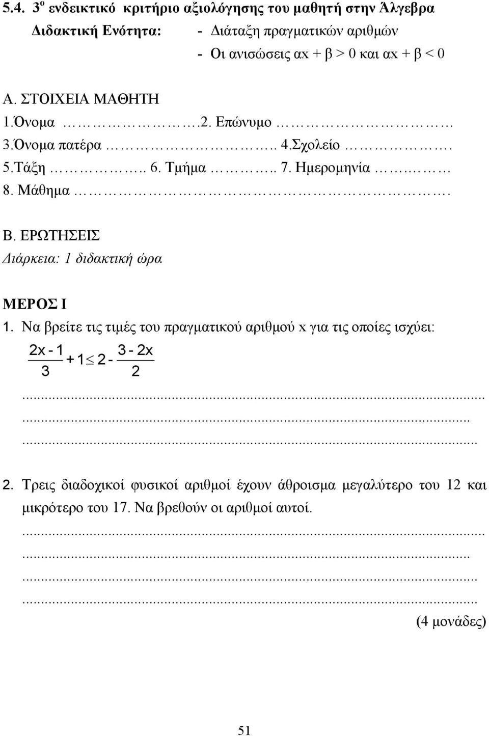 ΕΡΩΤΗΣΕΙΣ ιάρκεια: 1 διδακτική ώρα ΜΕΡΟΣ Ι 1. Να βρείτε τις τιµές του πραγµατικού αριθµού x για τις οποίες ισχύει: 2x